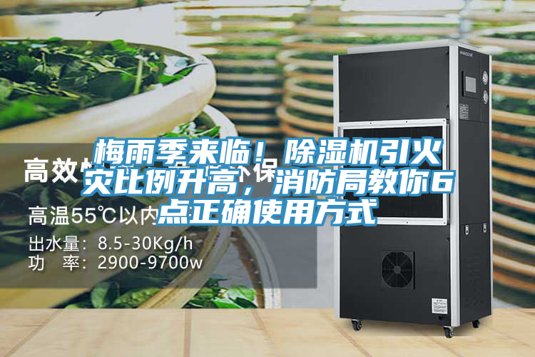 梅雨季來臨！除濕機(jī)引火災(zāi)比例升高，消防局教你6點(diǎn)正確使用方式
