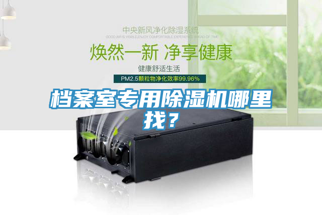 檔案室專(zhuān)用除濕機(jī)哪里找？