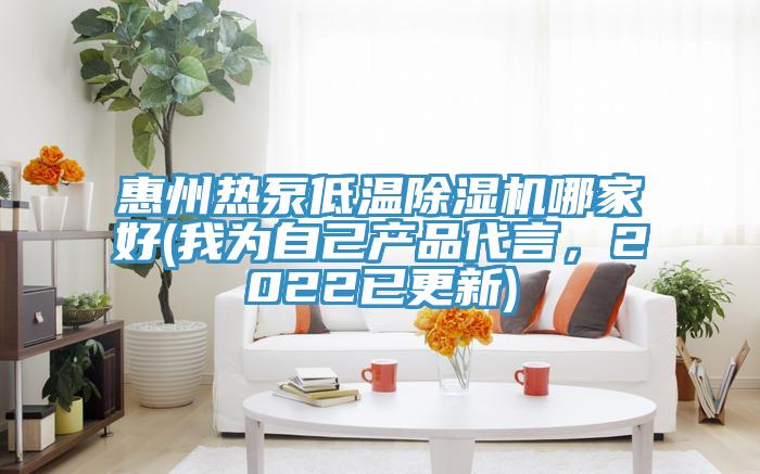 惠州熱泵低溫除濕機哪家好(我為自己產品代言，2022已更新)