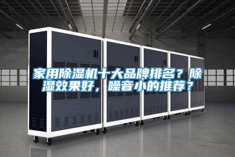 家用除濕機十大品牌排名？除濕效果好，噪音小的推薦？