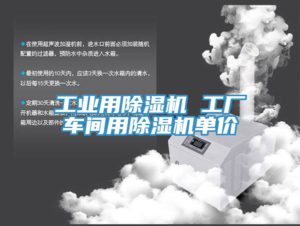 工業(yè)用除濕機(jī) 工廠車(chē)間用除濕機(jī)單價(jià)