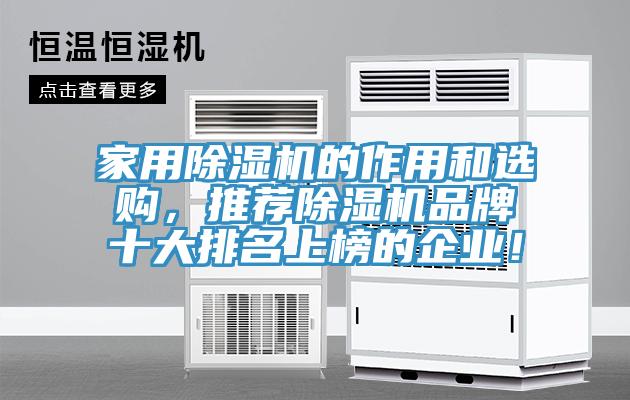 家用除濕機的作用和選購，推薦除濕機品牌十大排名上榜的企業(yè)！