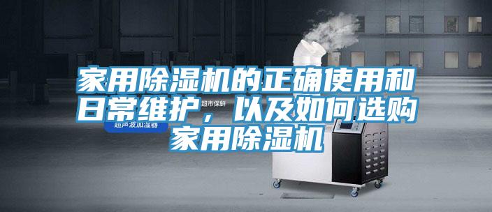 家用除濕機(jī)的正確使用和日常維護(hù)，以及如何選購家用除濕機(jī)