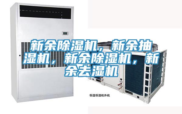 新余除濕機(jī)，新余抽濕機(jī)，新余除濕機(jī)，新余去濕機(jī)