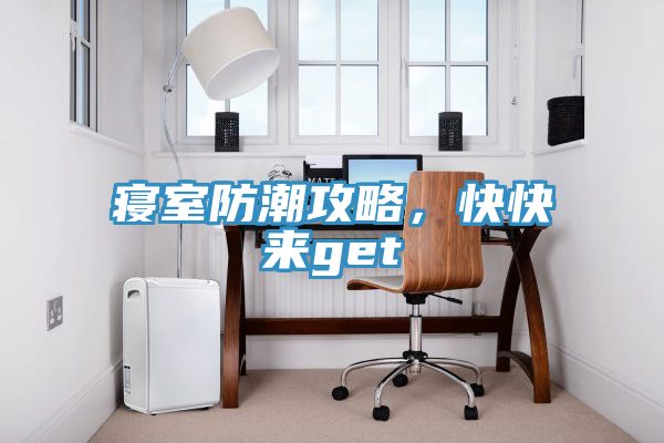 寢室防潮攻略，快快來(lái)get√