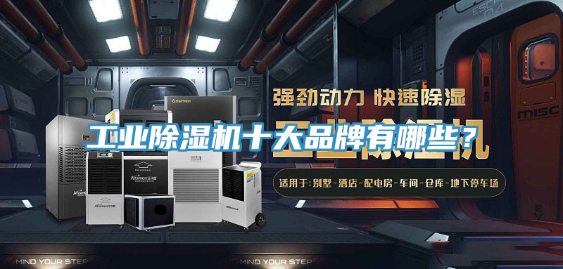 工業(yè)除濕機十大品牌有哪些？