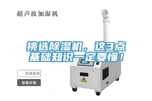 挑選除濕機(jī)，這3點(diǎn)基礎(chǔ)知識(shí)一定要懂！