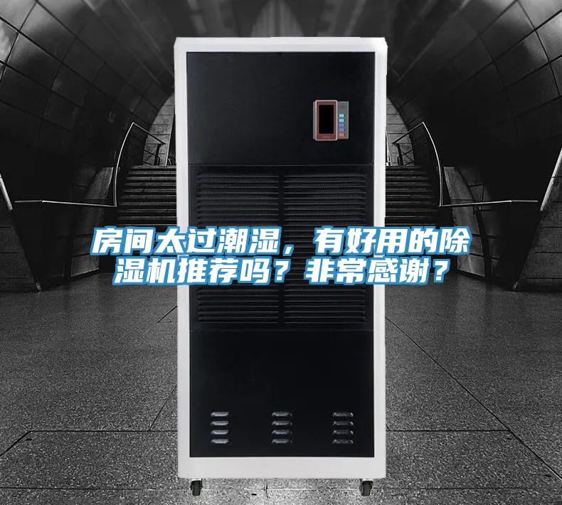 房間太過潮濕，有好用的除濕機推薦嗎？非常感謝？