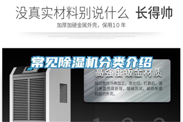 常見(jiàn)除濕機(jī)分類介紹