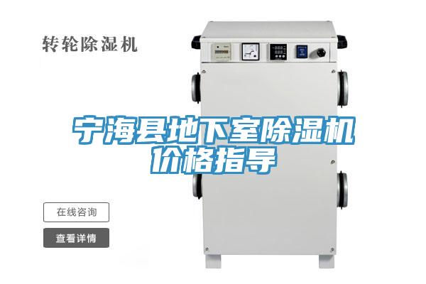 寧?？h地下室除濕機價格指導