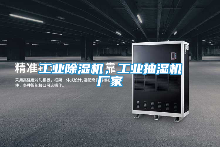 工業(yè)除濕機(jī)，工業(yè)抽濕機(jī)廠家