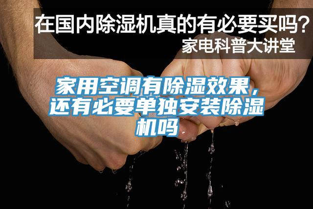 家用空調(diào)有除濕效果，還有必要單獨安裝除濕機嗎
