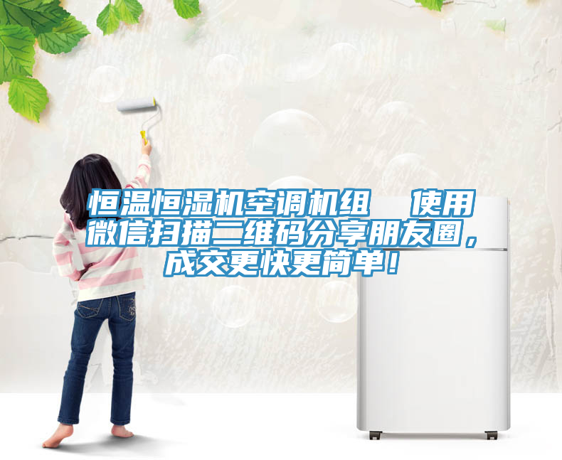 恒溫恒濕機(jī)空調(diào)機(jī)組  使用微信掃描二維碼分享朋友圈，成交更快更簡(jiǎn)單！