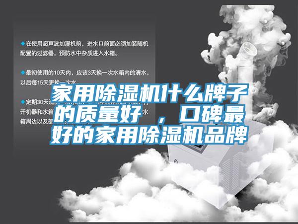 家用除濕機(jī)什么牌子的質(zhì)量好 ，口碑最好的家用除濕機(jī)品牌