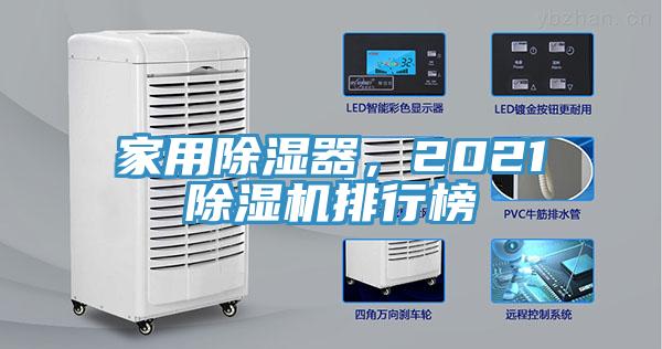 家用除濕器，2021除濕機(jī)排行榜