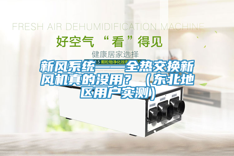 新風(fēng)系統(tǒng)——全熱交換新風(fēng)機真的沒用？（東北地區(qū)用戶實測）