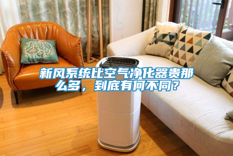 新風(fēng)系統(tǒng)比空氣凈化器貴那么多，到底有何不同？