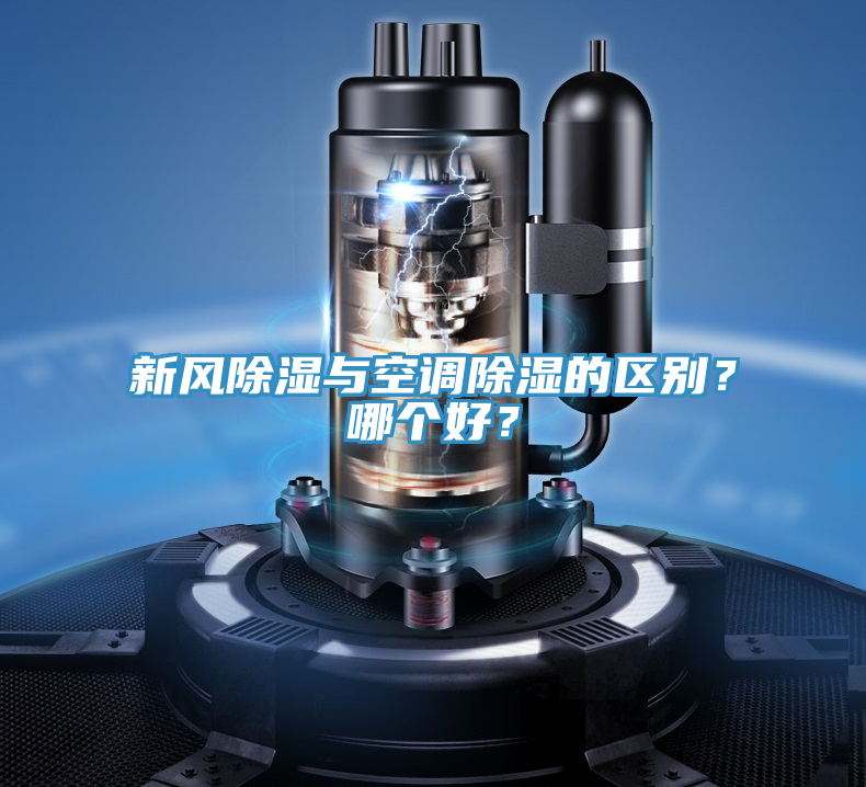 新風(fēng)除濕與空調(diào)除濕的區(qū)別？哪個(gè)好？