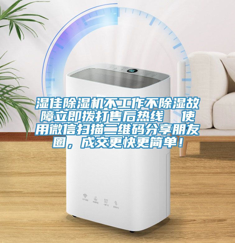 濕佳除濕機(jī)不工作不除濕故障立即撥打售后熱線  使用微信掃描二維碼分享朋友圈，成交更快更簡(jiǎn)單！
