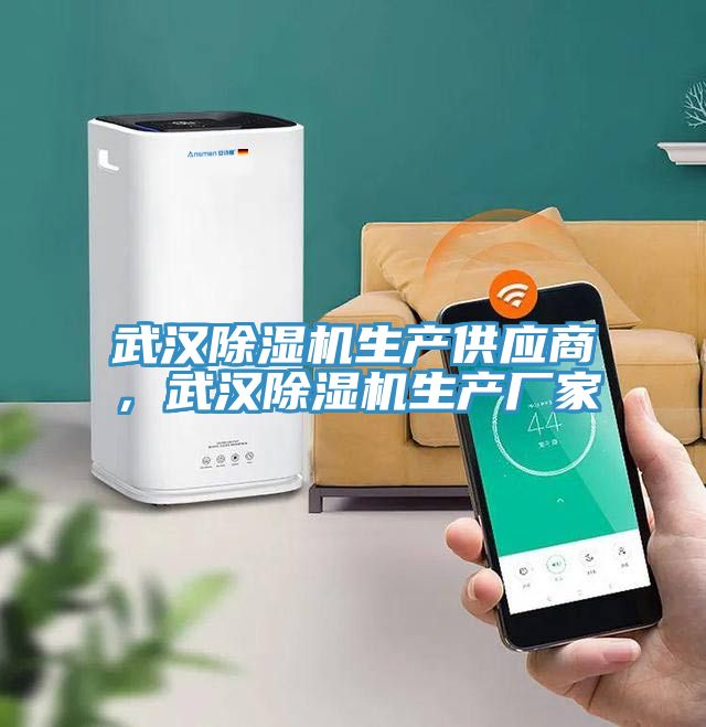 武漢除濕機(jī)生產(chǎn)供應(yīng)商，武漢除濕機(jī)生產(chǎn)廠家
