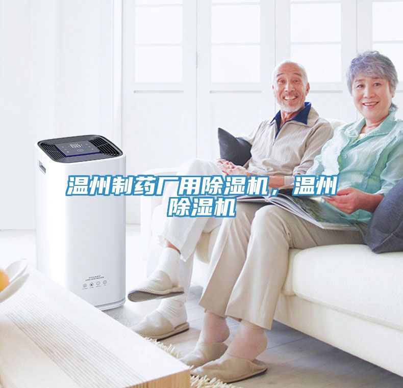 溫州制藥廠用除濕機(jī)，溫州除濕機(jī)