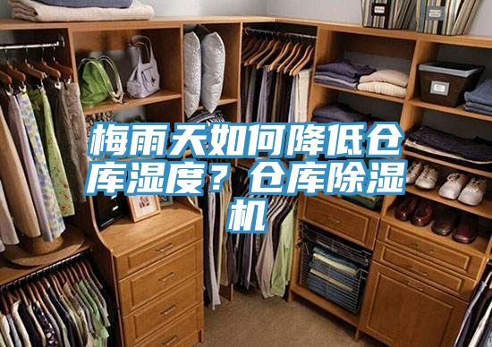 梅雨天如何降低倉庫濕度？倉庫除濕機(jī)