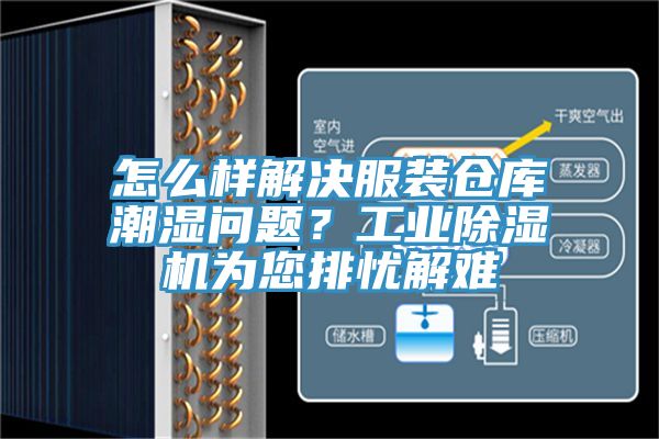 怎么樣解決服裝倉庫潮濕問題？工業(yè)除濕機(jī)為您排憂解難