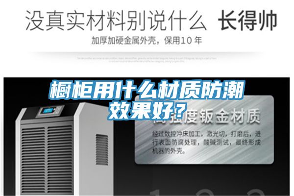 櫥柜用什么材質(zhì)防潮效果好？