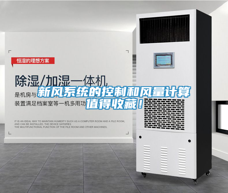 新風(fēng)系統(tǒng)的控制和風(fēng)量計算值得收藏！