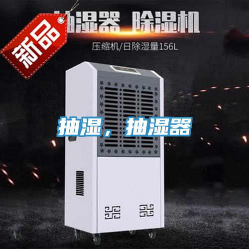 抽濕，抽濕器