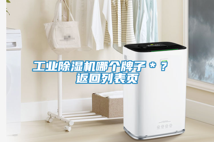 工業(yè)除濕機哪個牌子＊？ 返回列表頁