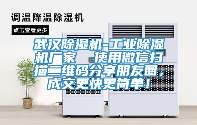 武漢除濕機(jī)-工業(yè)除濕機(jī)廠家  使用微信掃描二維碼分享朋友圈，成交更快更簡(jiǎn)單！
