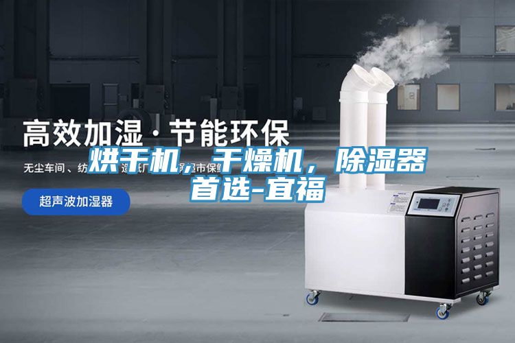 烘干機(jī)，干燥機(jī)，除濕器首選-宜福