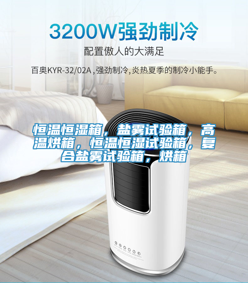 恒溫恒濕箱，鹽霧試驗箱，高溫烘箱，恒溫恒濕試驗箱，復(fù)合鹽霧試驗箱，烘箱
