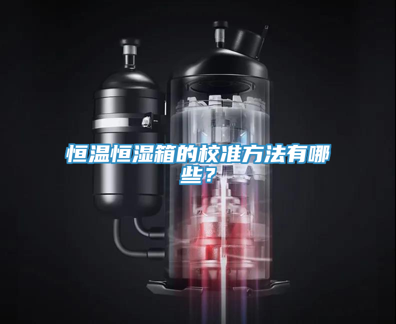 恒溫恒濕箱的校準(zhǔn)方法有哪些？