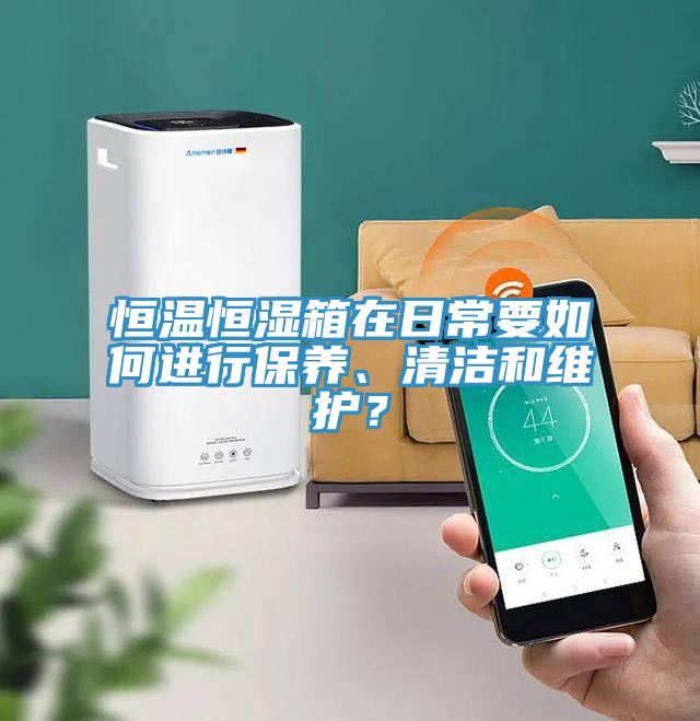 恒溫恒濕箱在日常要如何進行保養(yǎng)、清潔和維護？
