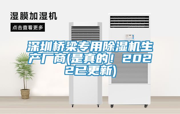 深圳橋梁專用除濕機生產(chǎn)廠商(是真的！2022已更新)