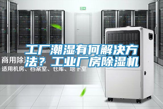 工廠潮濕有何解決方法？工業(yè)廠房除濕機(jī)