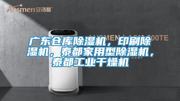 廣東倉庫除濕機，印刷除濕機，泰都家用型除濕機，泰都工業(yè)干燥機