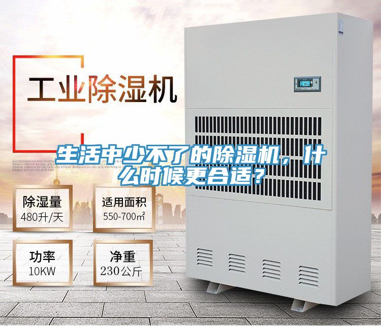 生活中少不了的除濕機(jī)，什么時候更合適？