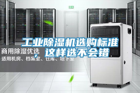 工業(yè)除濕機(jī)選購標(biāo)準(zhǔn)，這樣選不會(huì)錯(cuò)