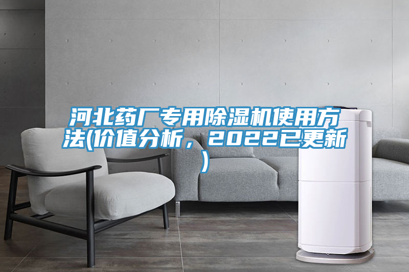 河北藥廠專用除濕機(jī)使用方法(價值分析，2022已更新)