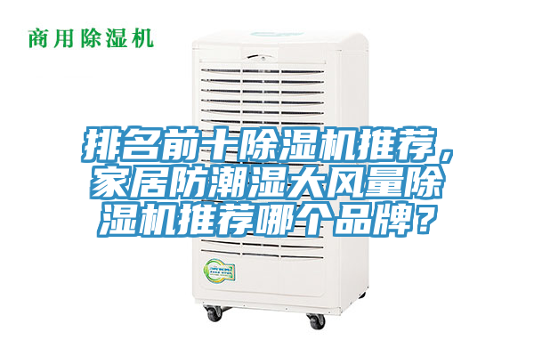 排名前十除濕機(jī)推薦，家居防潮濕大風(fēng)量除濕機(jī)推薦哪個品牌？