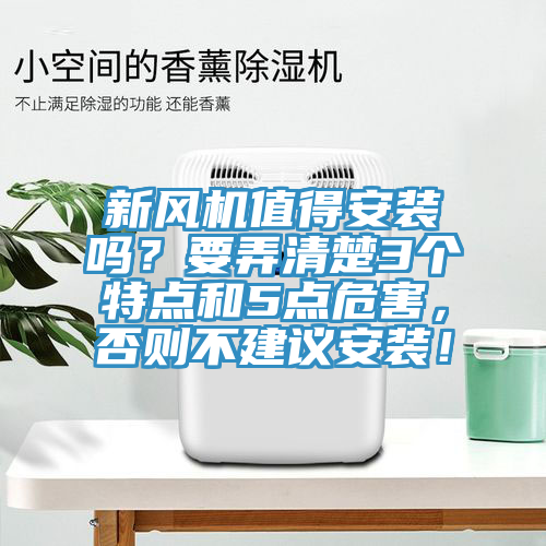 新風(fēng)機(jī)值得安裝嗎？要弄清楚3個(gè)特點(diǎn)和5點(diǎn)危害，否則不建議安裝！