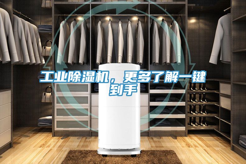 工業(yè)除濕機(jī)，更多了解一鍵到手