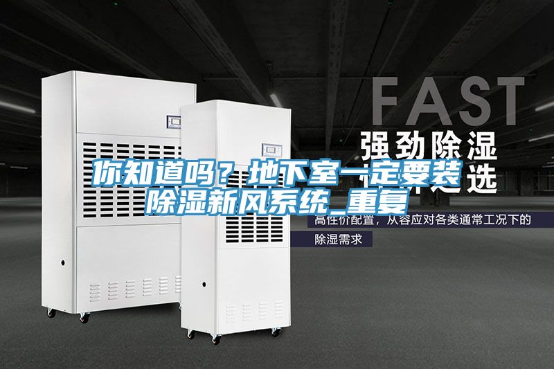 你知道嗎？地下室一定要裝除濕新風(fēng)系統(tǒng)_重復(fù)