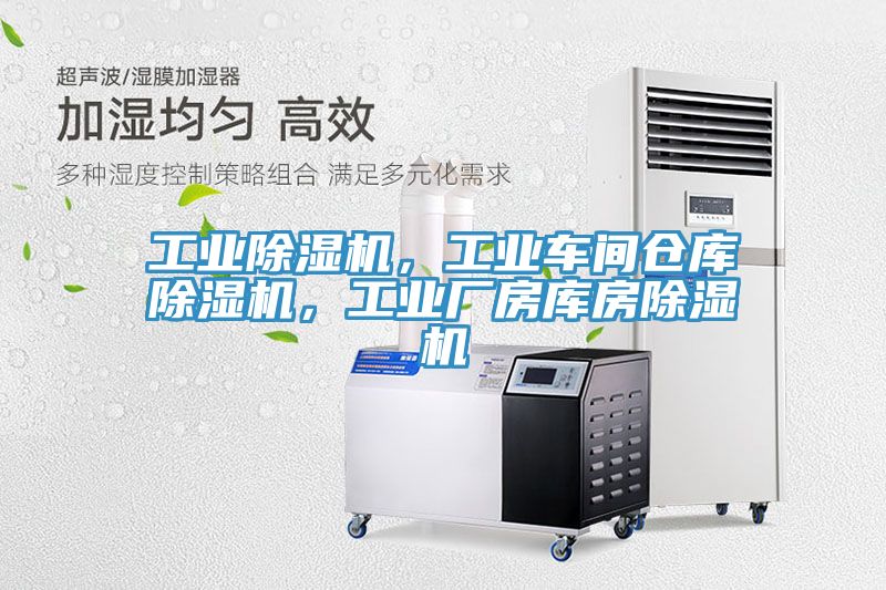 工業(yè)除濕機(jī)，工業(yè)車(chē)間倉(cāng)庫(kù)除濕機(jī)，工業(yè)廠房庫(kù)房除濕機(jī)