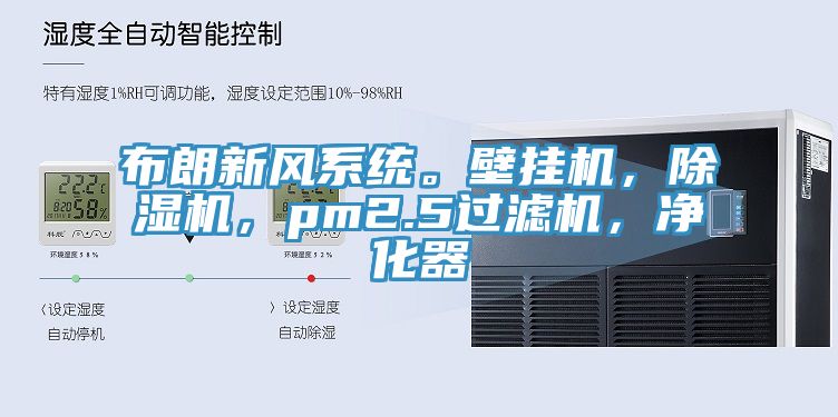 布朗新風系統(tǒng)。壁掛機，除濕機，pm2.5過濾機，凈化器