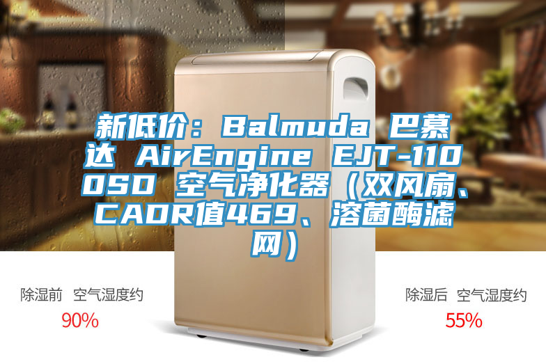 新低價(jià)：Balmuda 巴慕達(dá) AirEngine EJT-1100SD 空氣凈化器（雙風(fēng)扇、CADR值469、溶菌酶濾網(wǎng)）