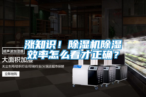 漲知識！除濕機(jī)除濕效率怎么看才正確？